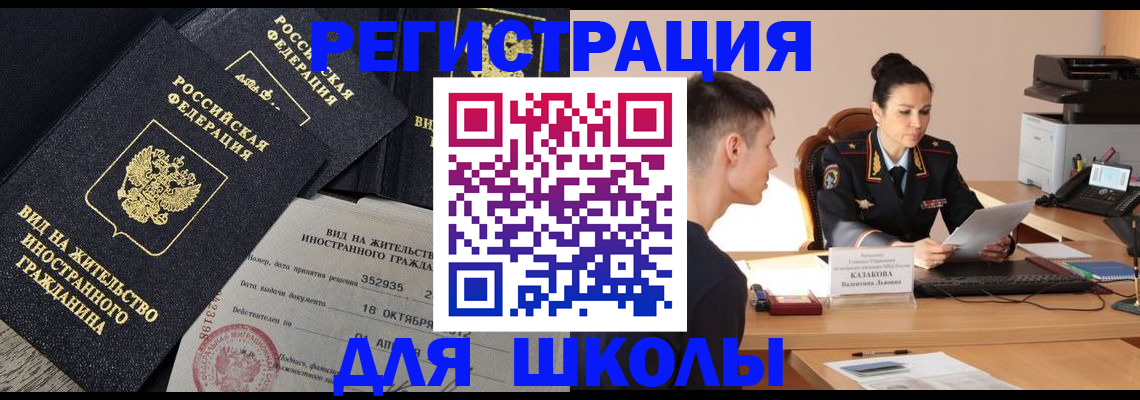 временная регистрация для школы в Якутии